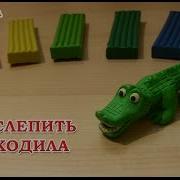 Видео Лепка Крокодил