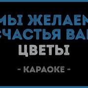 Мы Желаем Счастья Karaoke