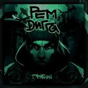 Рем Дигга Глубина