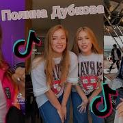 Полина Дубкова Тик Ток
