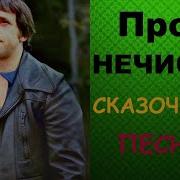 Высоцкий Сказки