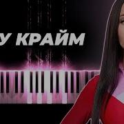 Минус Тру Крайм Карнавал