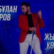 Жылтыр Көйлек Еркебулан