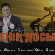 Менің Досым Минус Караоке