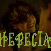 Нюша Невеста