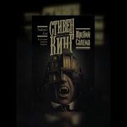 Стивен Кинг Жребий