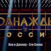 Яна И Донияр Эти Слова