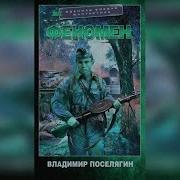 Поселягин Феномен Аудиокнига