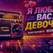 Я Люблю Вас Девочки Новая Версия Суперхита Ромы Жукова Ai Кавер Nova Music