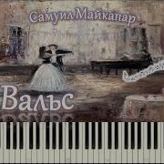 С Майкапар Вальс