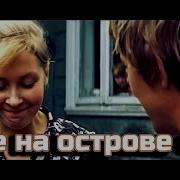Двое На Острове Слёз
