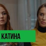 Лена Катина Интервью