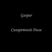 Сигаретный Дым Ремикс