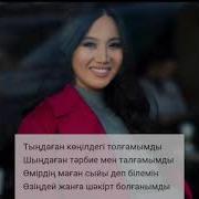 Динара Қырықбаева Ұстазым Минус