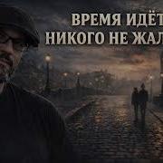 Время Идет Роман Дыдыкин