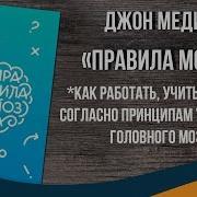 Джон Медина Правила Мозга