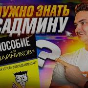 Системный Администратор С Нуля