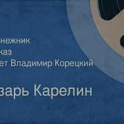 Лазарь Карелин