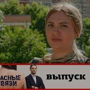 Опасные Связи Сезон 2 Выпуск 1