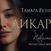 Дикарка Христианский Рассказ