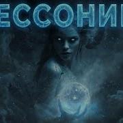 Tehnion Бессонница