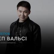 Вальс Мектеп Бітіру