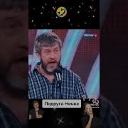 Подруга Нинка Песня