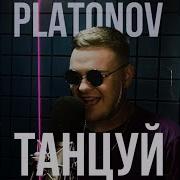 Platonow Танцуй