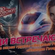 Гр Веселые Ребята Ал Каверы