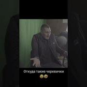 Смотрю Мои Черевички