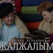 Жалжалым Мр3