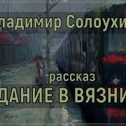 Владимир Солоухин Аудиокниги