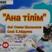 Ана Тілі Туралы Әндер