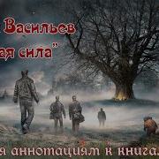 Васильев Чужая Сила