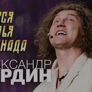 Льется Птичья Серенада