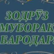 Зодруз Бароятон Муборак