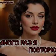 Olga И Много Раз Я Повторю