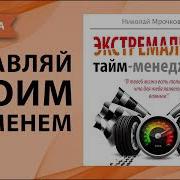 Экстримальный Тайм Менеджмент