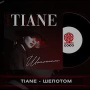 Шёпотом Tiane