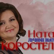 Монологи Наталья Коростелева