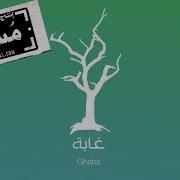 Ghaba От Maryam Saleh