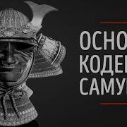 Кодекс Самурая