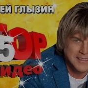 Сборник Песен Глызина