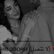 Не Звони Х تتصل