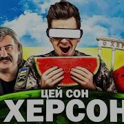 Про Херсон Песня