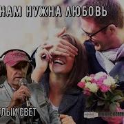 Нам Нужна Любовь Светлый Свет