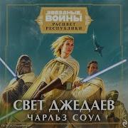 Звездные Войны Аудиокниги