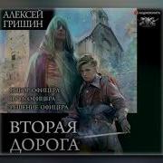 Гришин Вторая Дорога