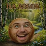 Колобок Бисвиди