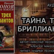 Тайна Трех Бриллиантов